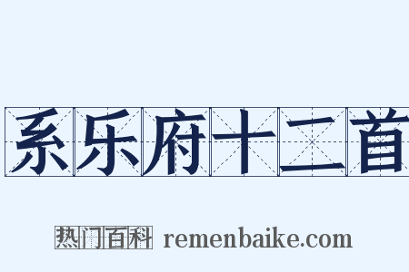 系乐府十二首是什么意思的图片